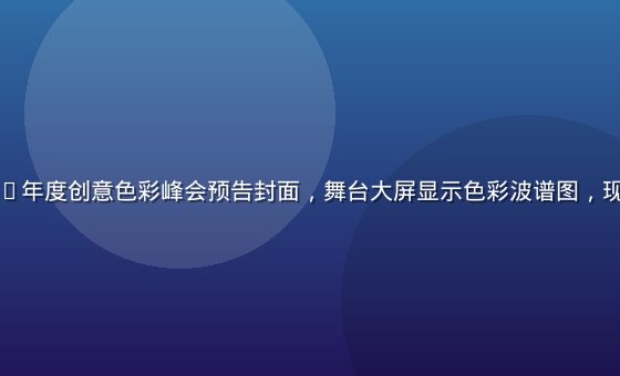 色虎2026年度创意色彩峰会预告封面，舞台大屏显示色彩波谱图，现场灯光绚丽